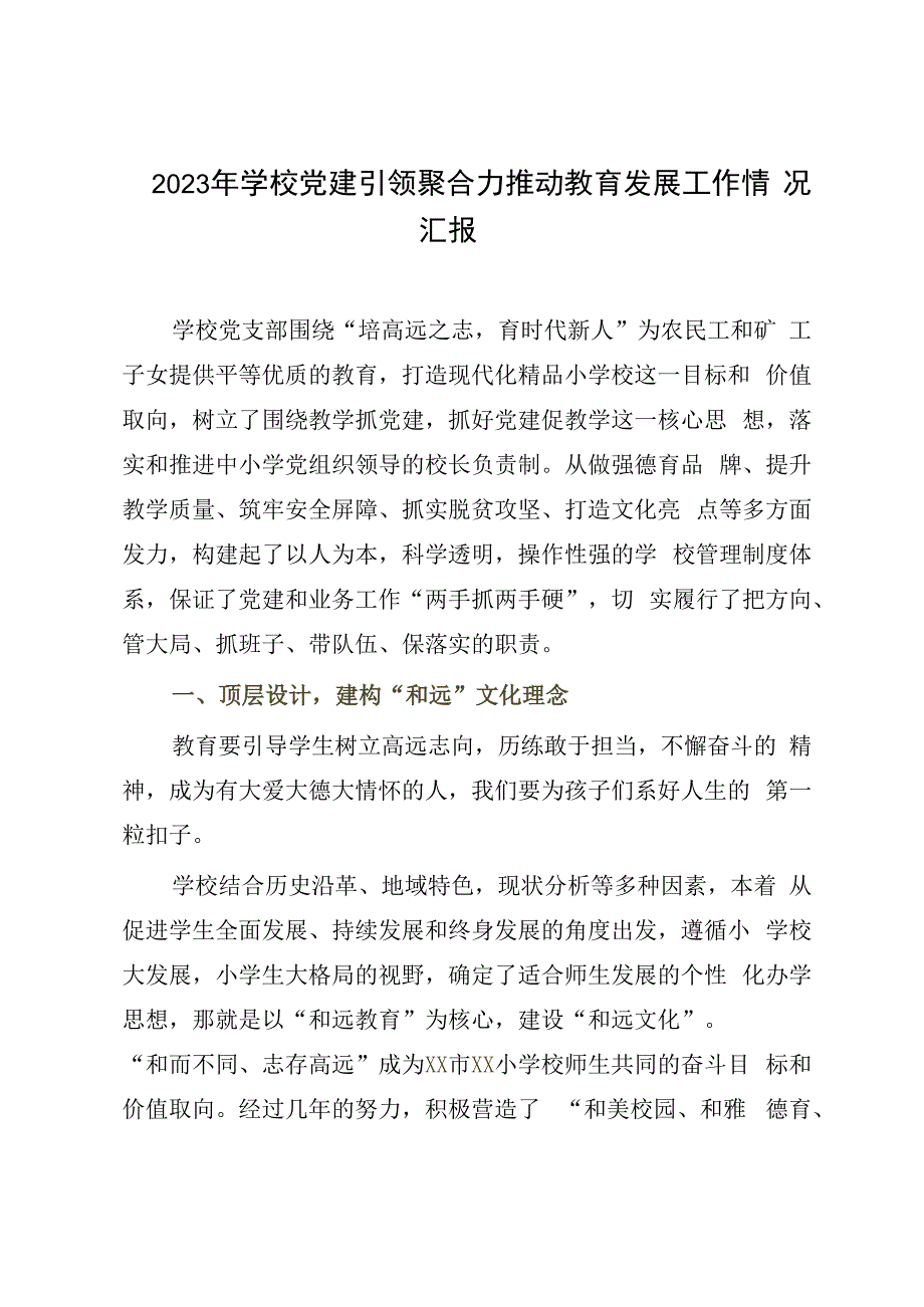 2023年学校党建引领聚合力推动教育发展工作情况汇报.docx_第1页