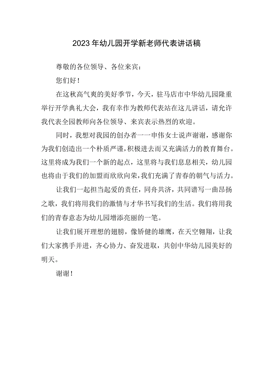 2023年幼儿园开学新老师代表讲话稿.docx_第1页