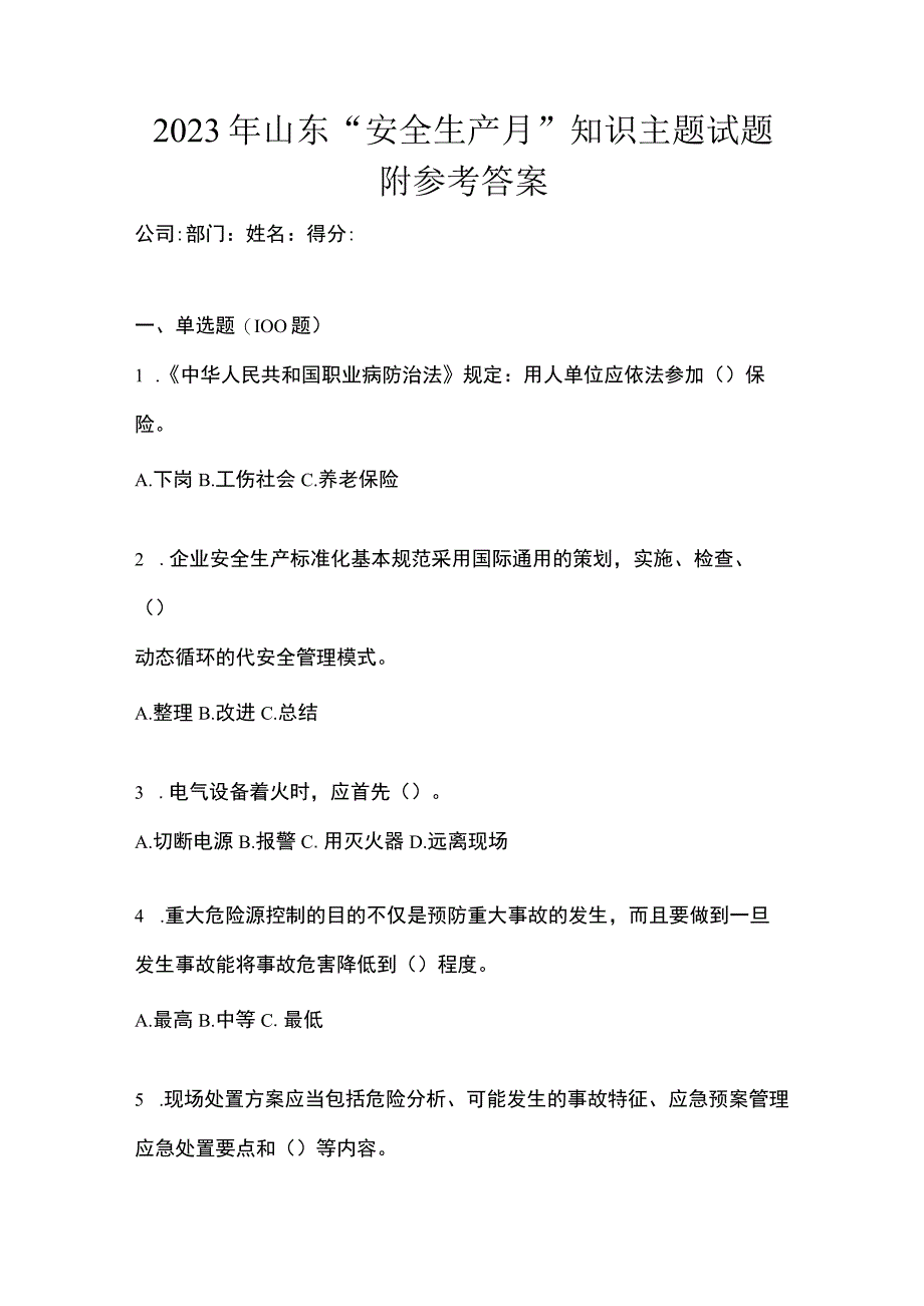 2023年山东安全生产月知识主题试题附参考答案.docx_第1页