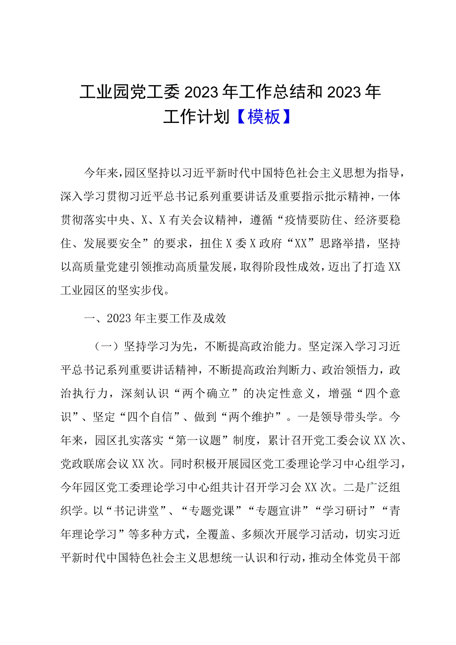 2023年工作总结2023年工作计划：工业园党工委2023年工作总结和2023年工作计划0001.docx_第1页