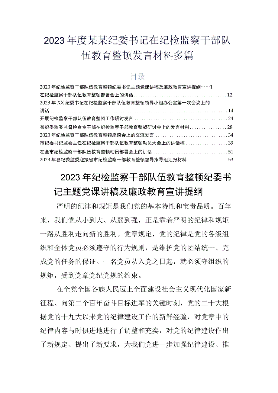 2023年度某某纪委书记在纪检监察干部队伍教育整顿发言材料多篇.docx_第1页