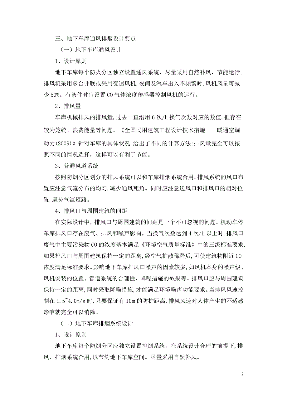 地下车库通风排烟问题的探讨.doc_第2页