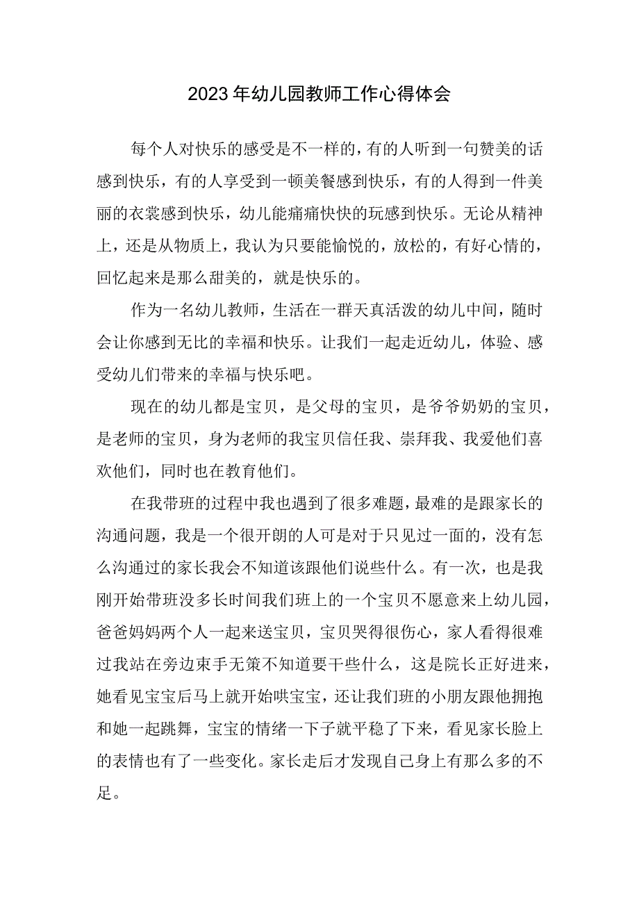 2023年幼儿园教师工作心得体会.docx_第1页