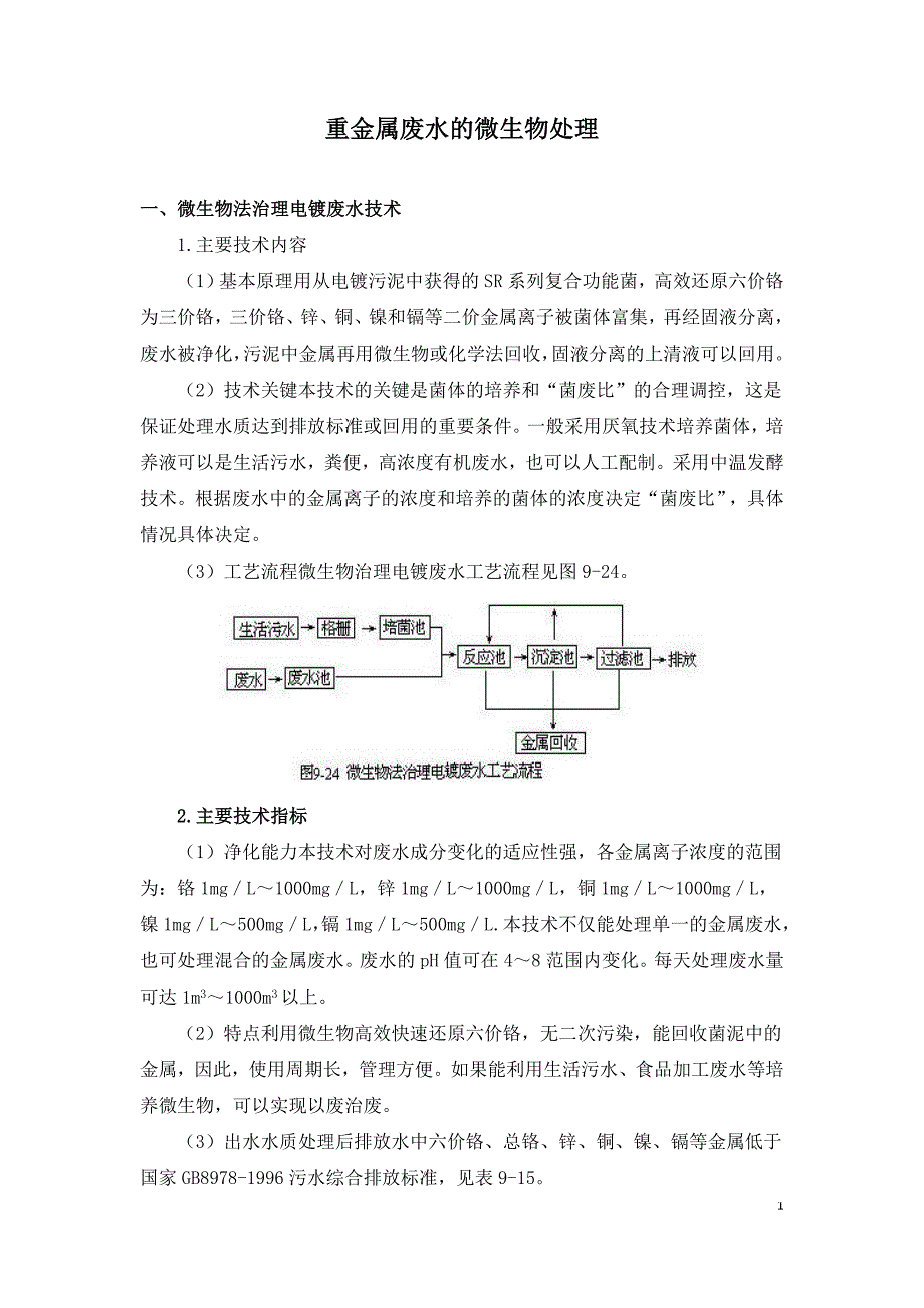 重金属废水的微生物处理.doc_第1页