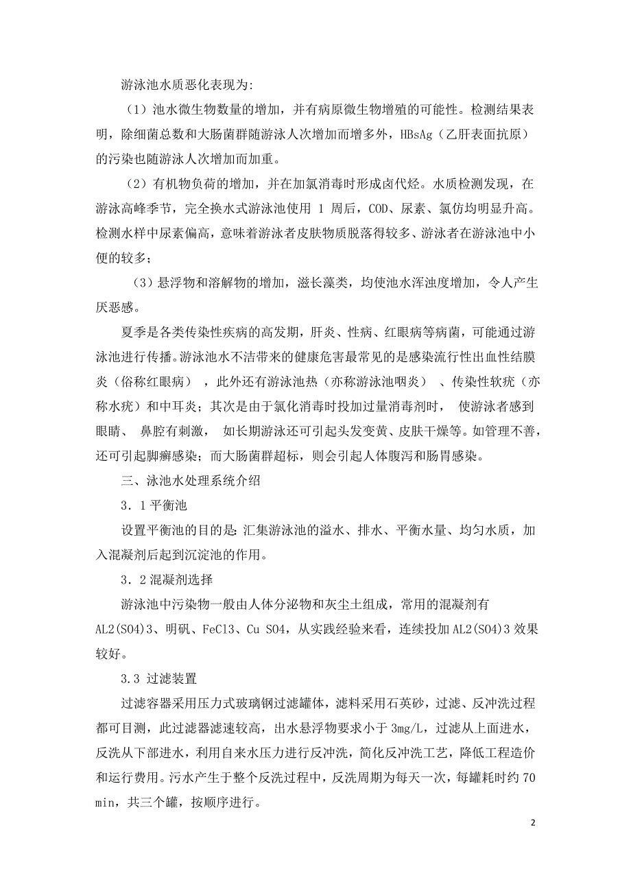 泳池水处理相关问题分析.doc_第2页