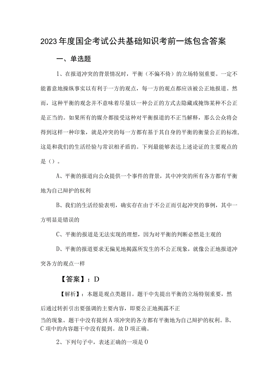 2023年度国企考试公共基础知识考前一练包含答案.docx_第1页