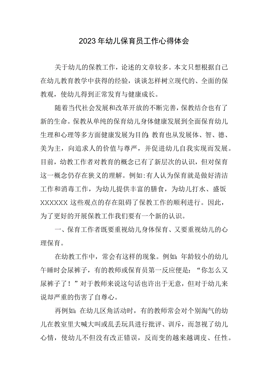 2023年幼儿保育员工作心得体会三篇.docx_第1页