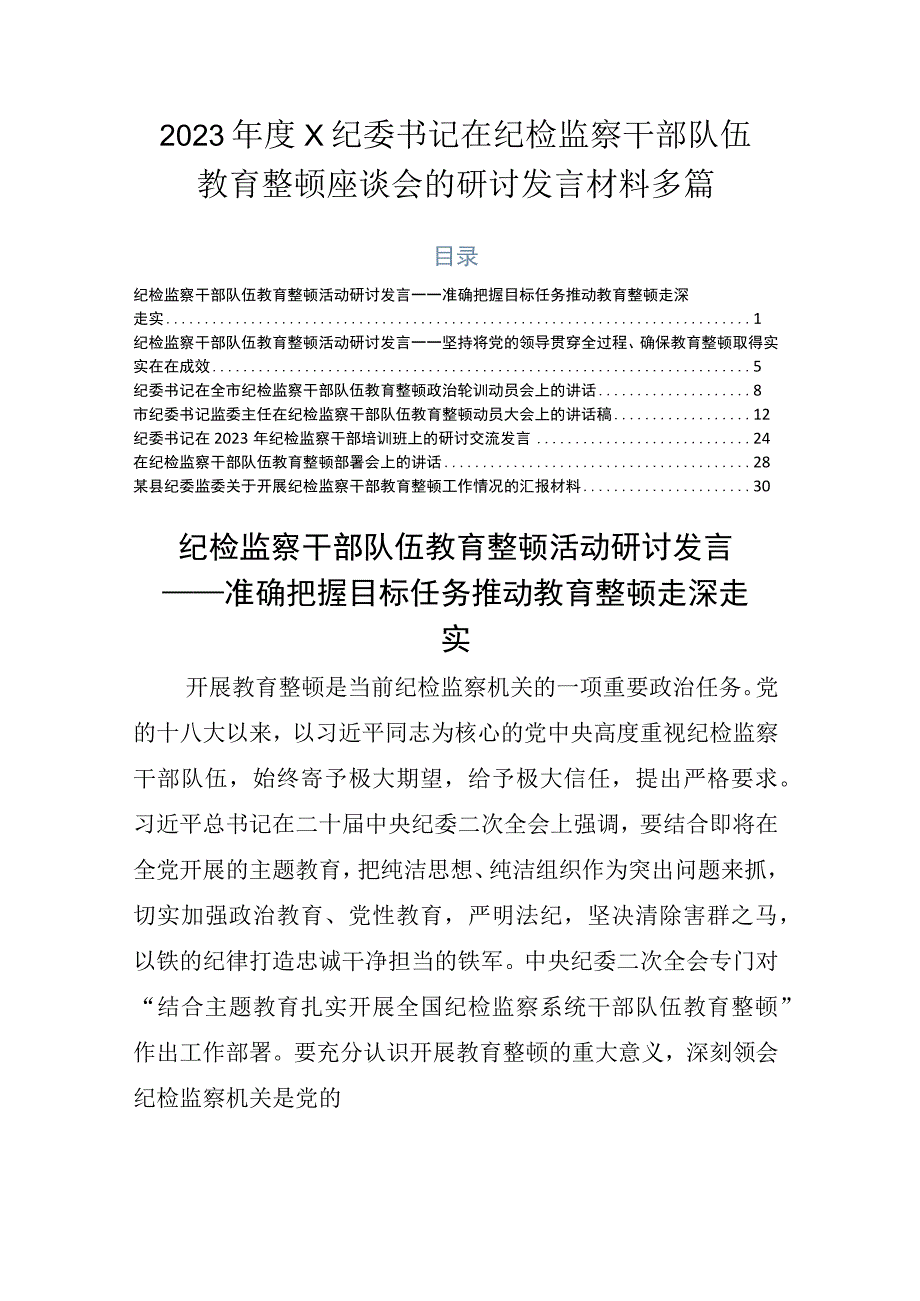 2023年度X纪委书记在纪检监察干部队伍教育整顿座谈会的研讨发言材料多篇.docx_第1页