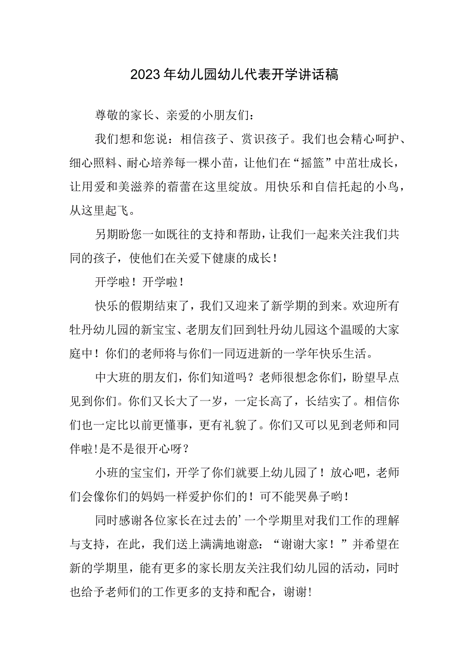 2023年幼儿园幼儿代表开学讲话稿.docx_第1页