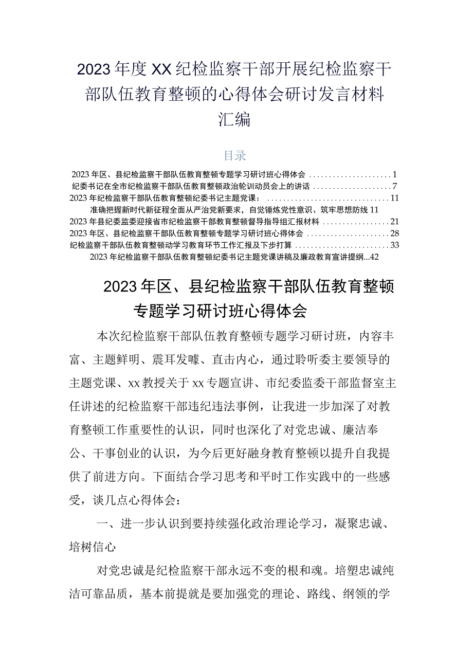 2023年度XX纪检监察干部开展纪检监察干部队伍教育整顿的心得体会研讨发言材料汇编.docx_第1页