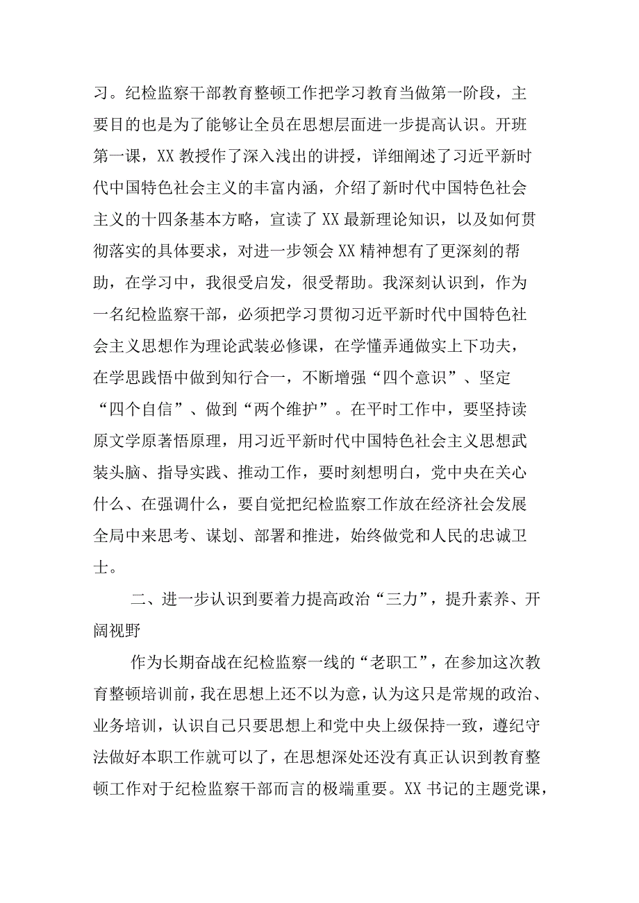 2023年度XX纪检监察干部开展纪检监察干部队伍教育整顿的心得体会研讨发言材料汇编.docx_第2页