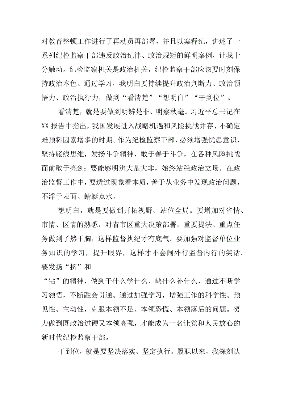 2023年度XX纪检监察干部开展纪检监察干部队伍教育整顿的心得体会研讨发言材料汇编.docx_第3页