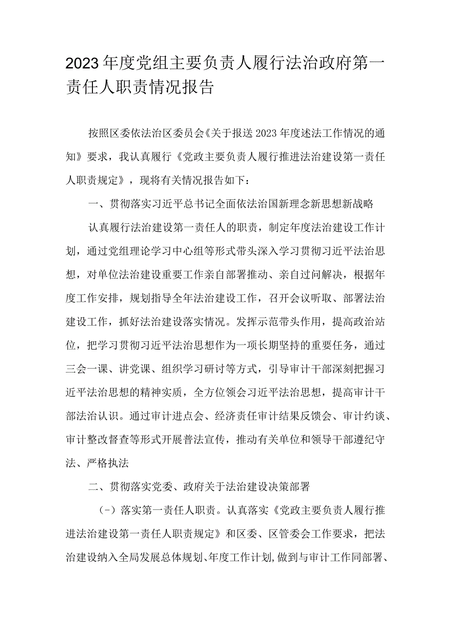 2023年度党组主要负责人履行法治政府第一责任人职责情况报告.docx_第1页