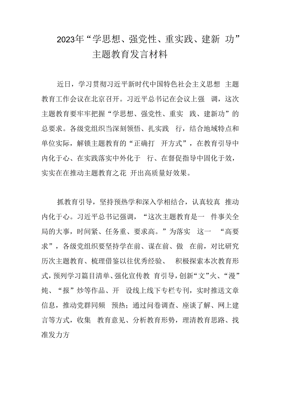 2023年学思想强党性重实践建新功主题教育发言材料.docx_第1页