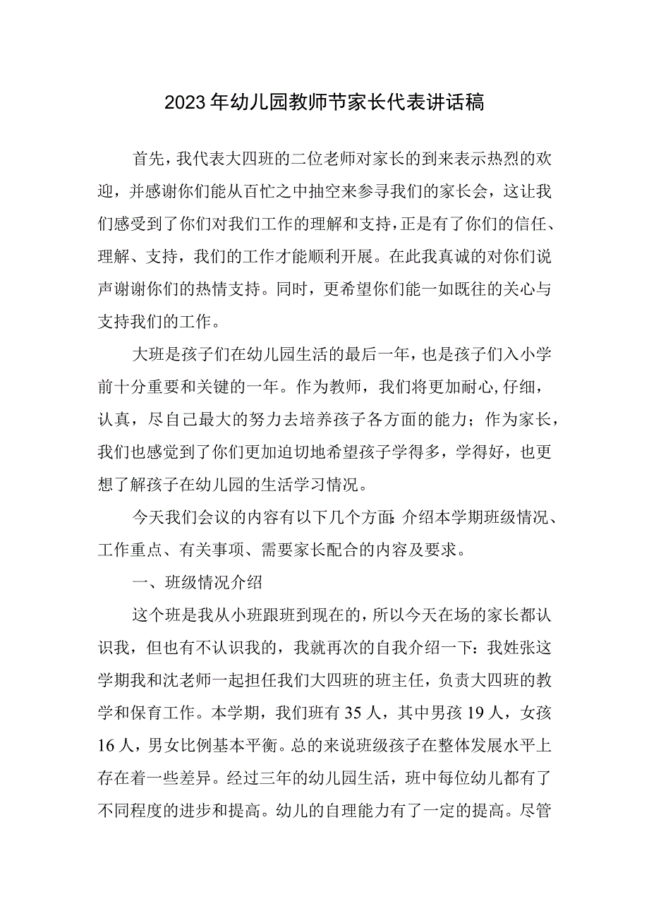 2023年幼儿园教师节家长代表讲话稿.docx_第1页