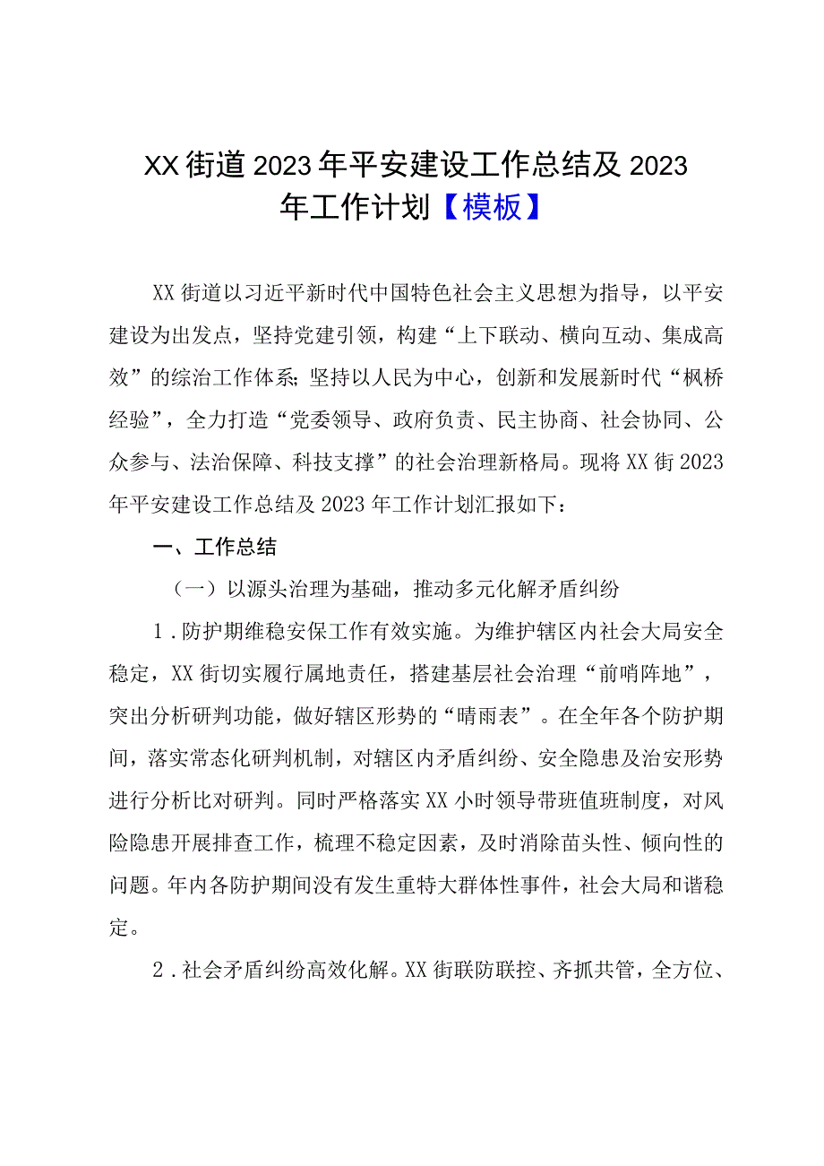 2023年工作总结2023年工作计划：街道2023年平安建设工作总结及2023年工作计划0001.docx_第1页