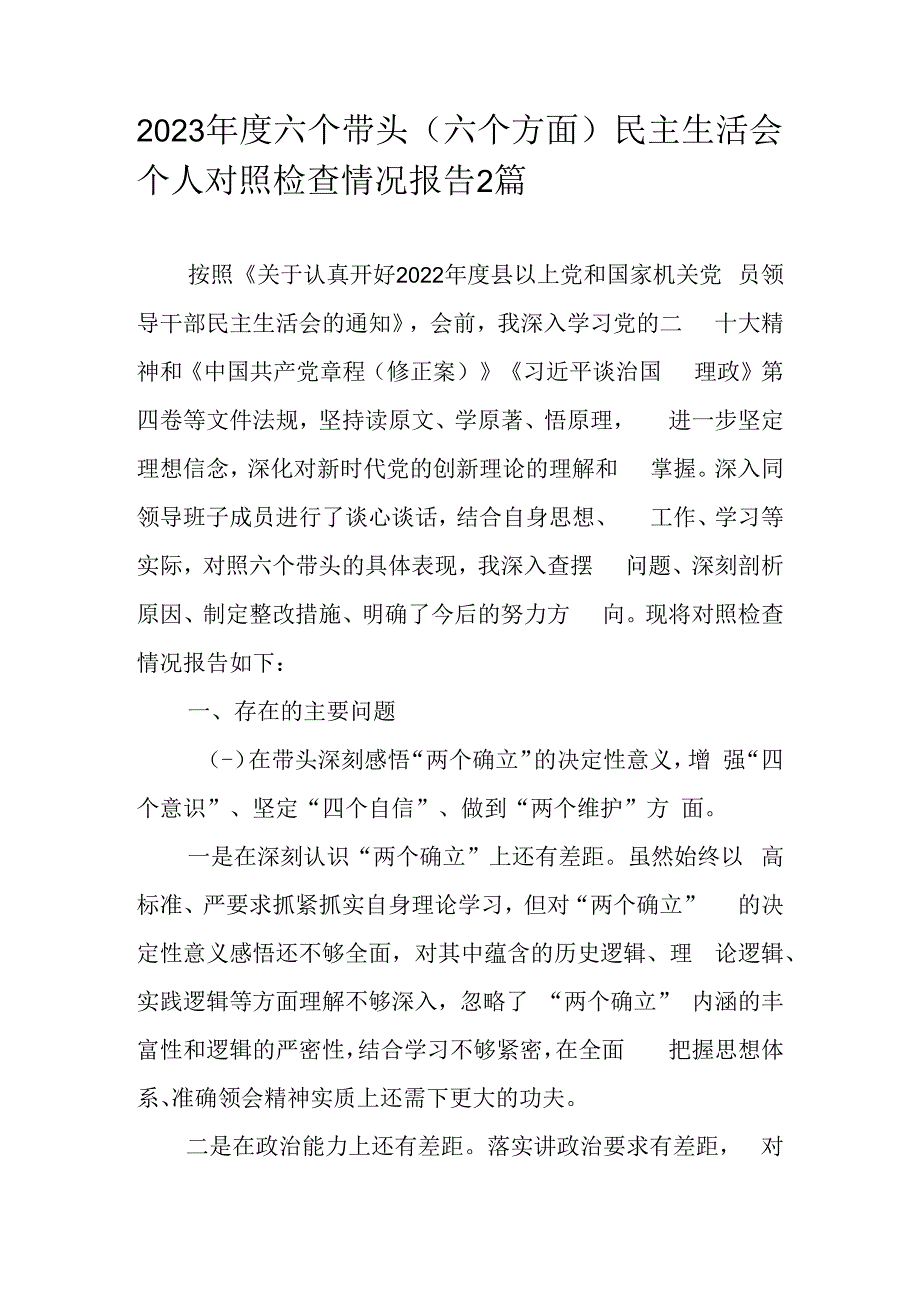 2023年度六个带头（六个方面）民主生活会个人对照检查情况报告2篇.docx_第1页