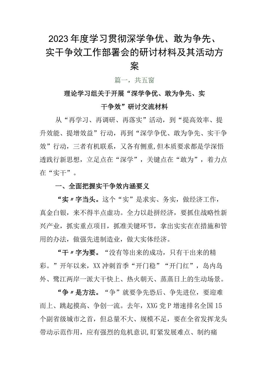 2023年度学习贯彻深学争优敢为争先实干争效工作部署会的研讨材料及其活动方案.docx_第1页