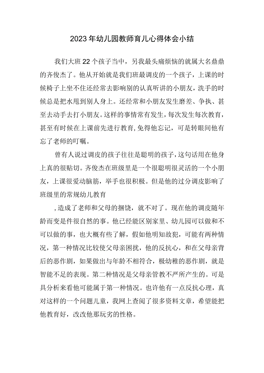 2023年幼儿园教师育儿心得体会小结.docx_第1页