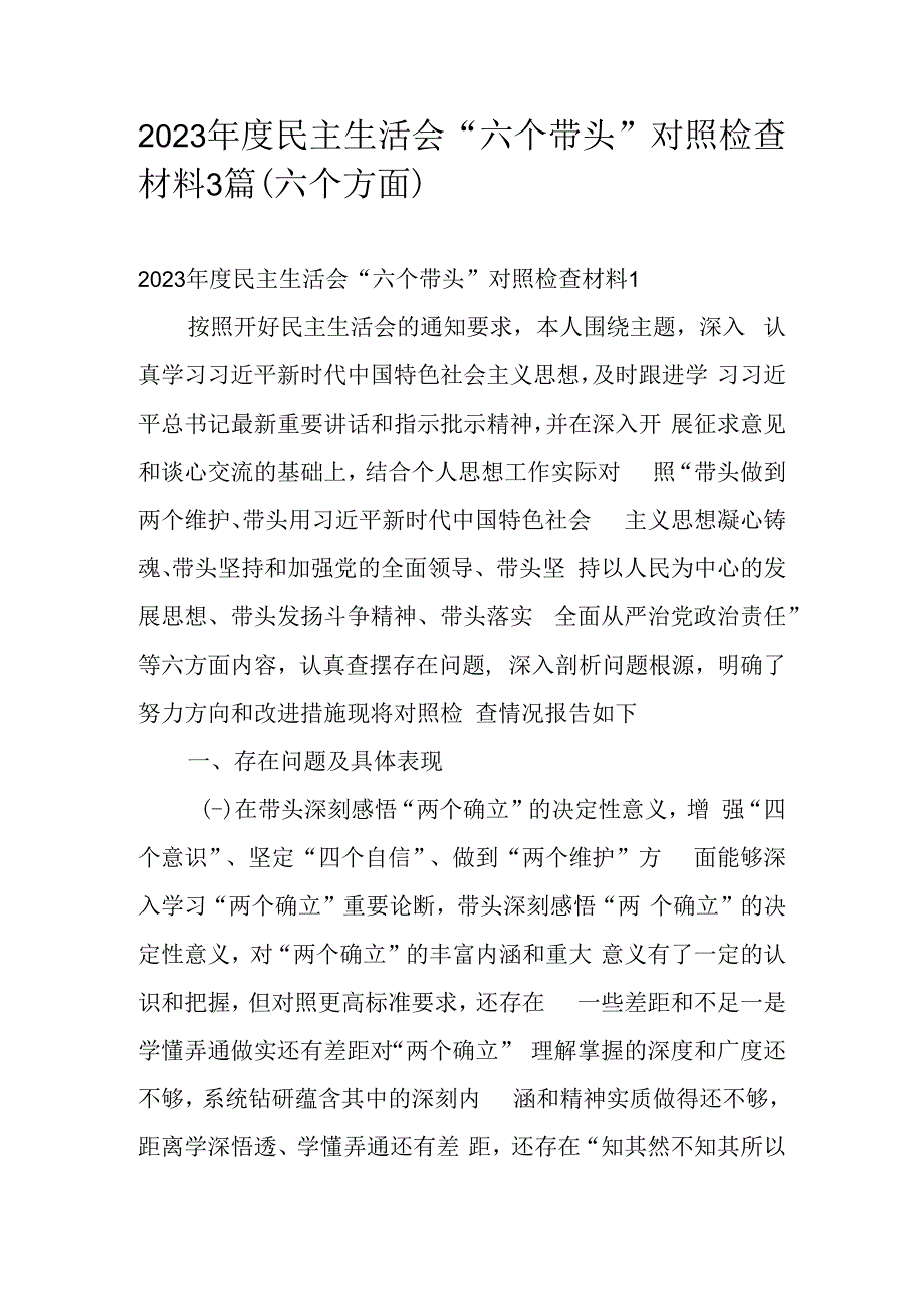 2023年度民主生活会六个带头对照检查材料3篇（六个方面）.docx_第1页