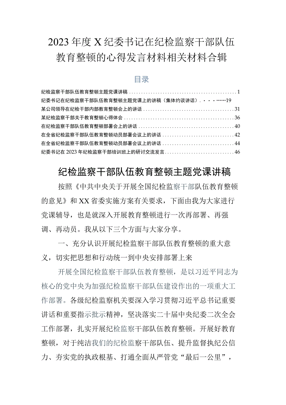 2023年度X纪委书记在纪检监察干部队伍教育整顿的心得发言材料相关材料合辑.docx_第1页