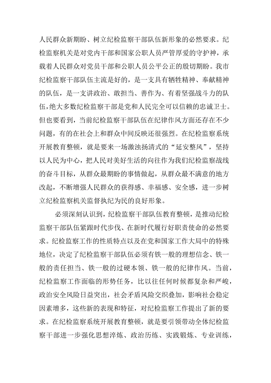 2023年度X纪委书记在纪检监察干部队伍教育整顿的心得发言材料相关材料合辑.docx_第3页