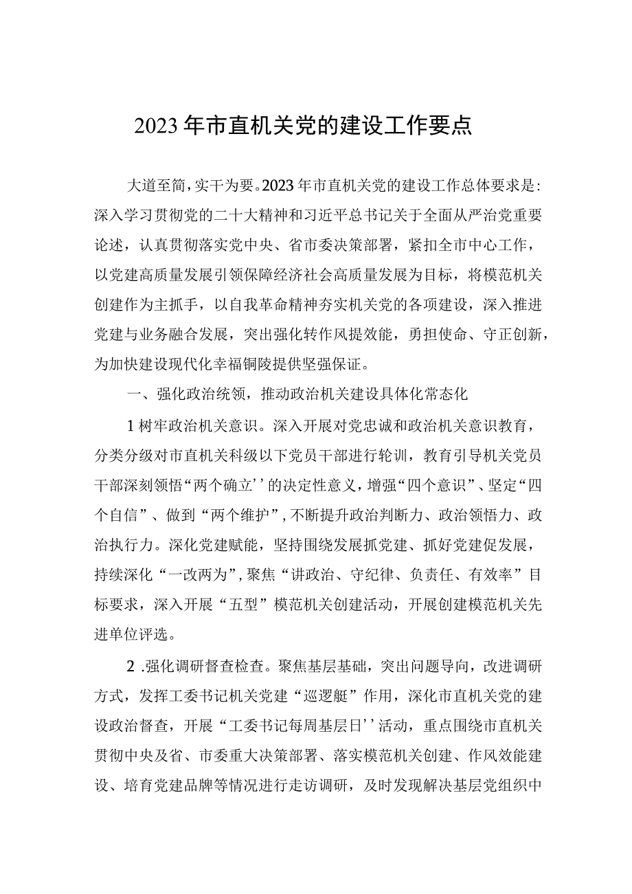 2023年市直机关党的建设工作要点.docx_第1页