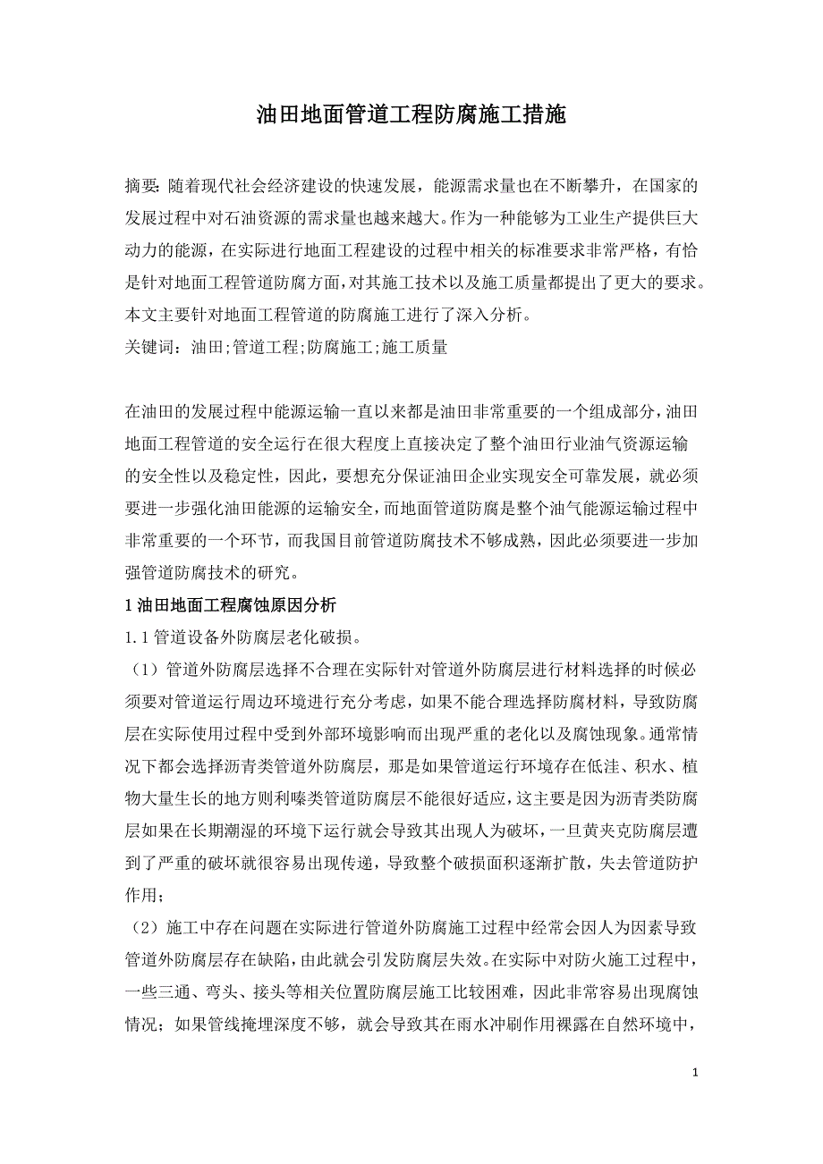 油田地面管道工程防腐施工措施.doc_第1页