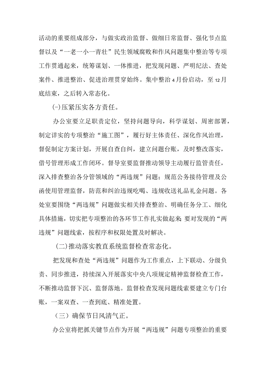 2023年度学校开展两违规问题专项整治行动计划.docx_第3页