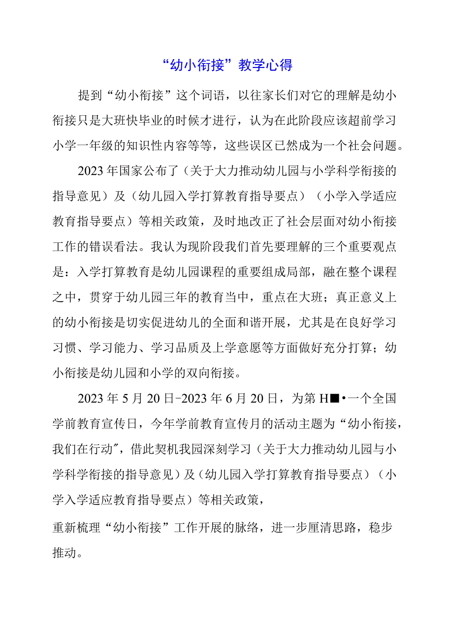 2023年幼小衔接教学心得.docx_第1页