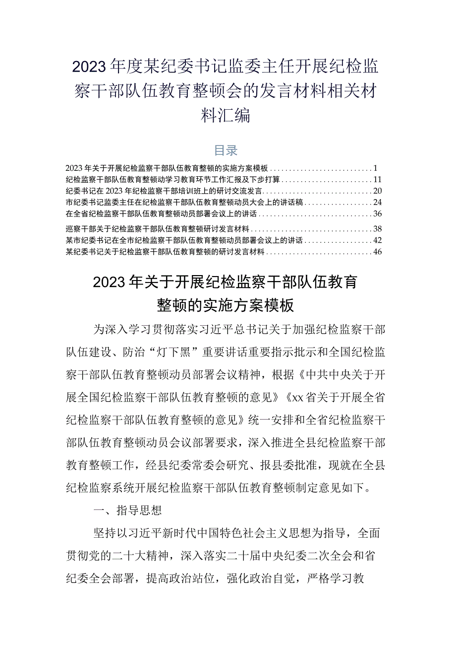 2023年度某纪委书记监委主任开展纪检监察干部队伍教育整顿会的发言材料相关材料汇编.docx_第1页