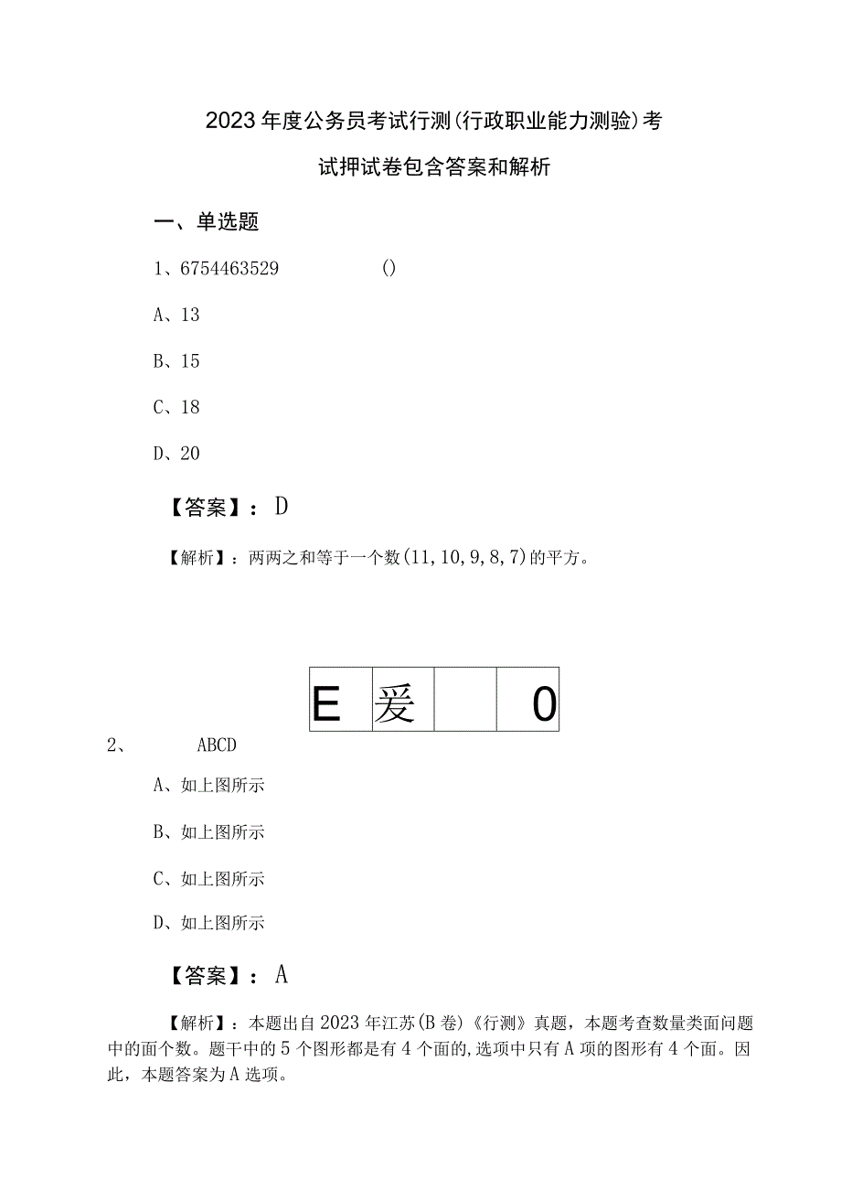 2023年度公务员考试行测（行政职业能力测验）考试押试卷包含答案和解析.docx_第1页