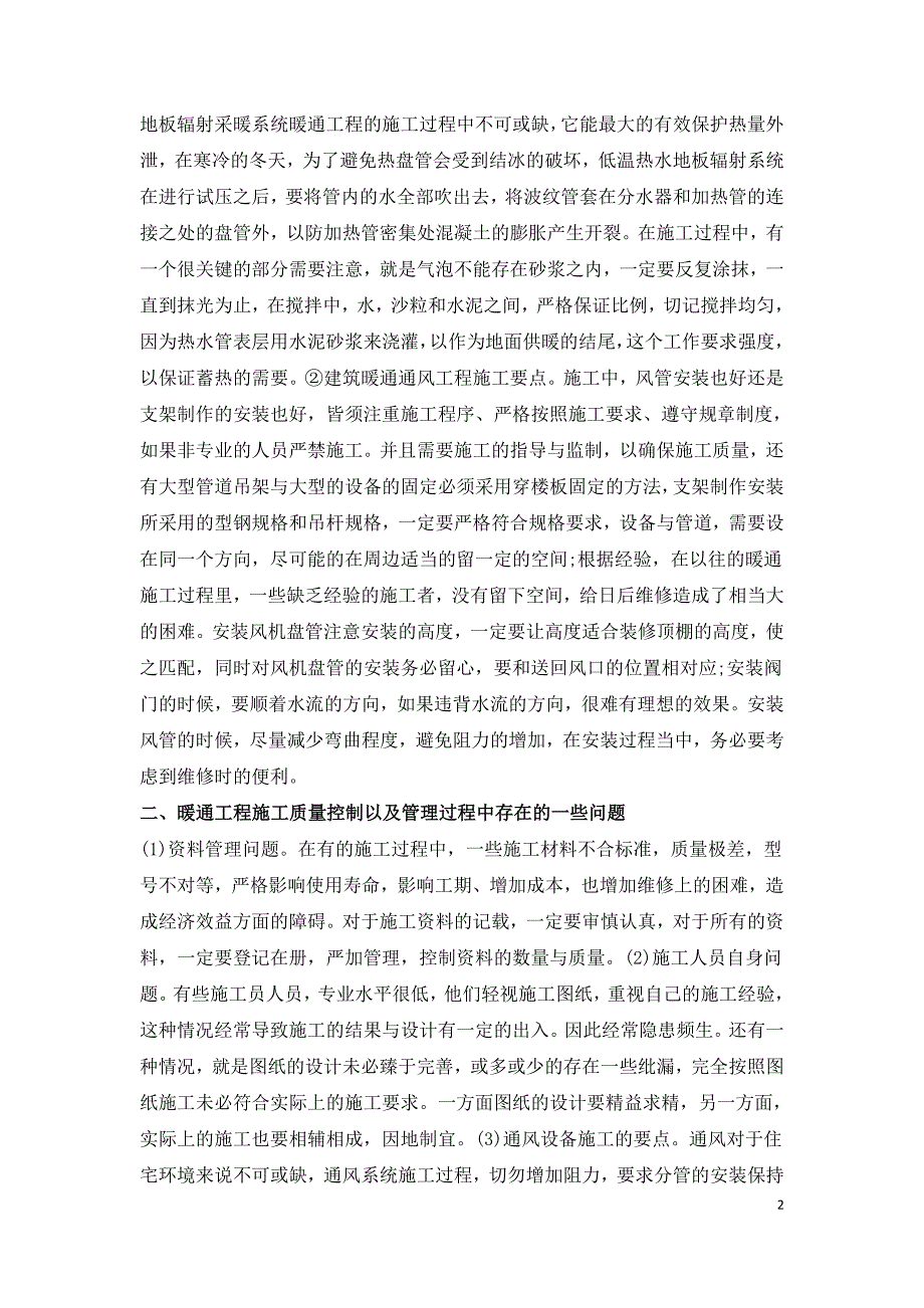 暖通工程施工质量控制及管理探讨.doc_第2页