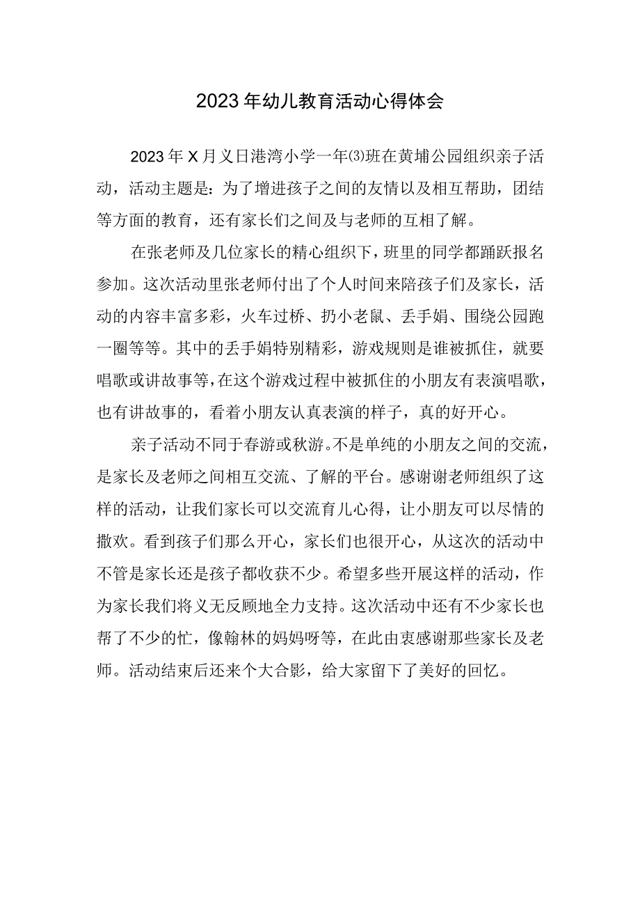 2023年幼儿教育活动心得体会.docx_第1页