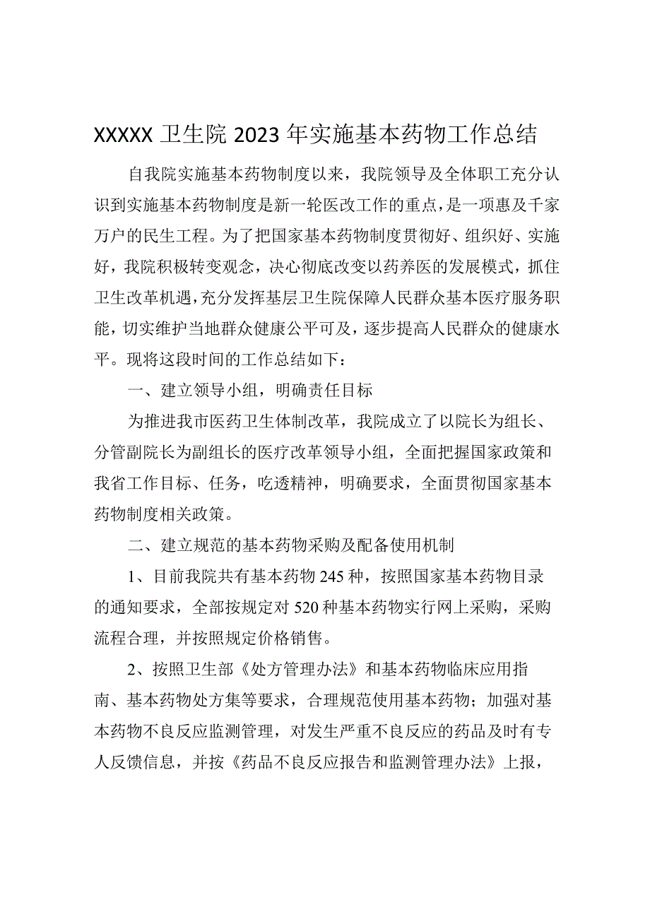 2023年实施基药总结.docx_第1页