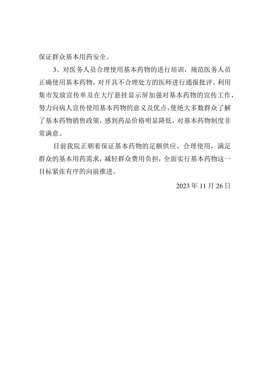 2023年实施基药总结.docx_第2页