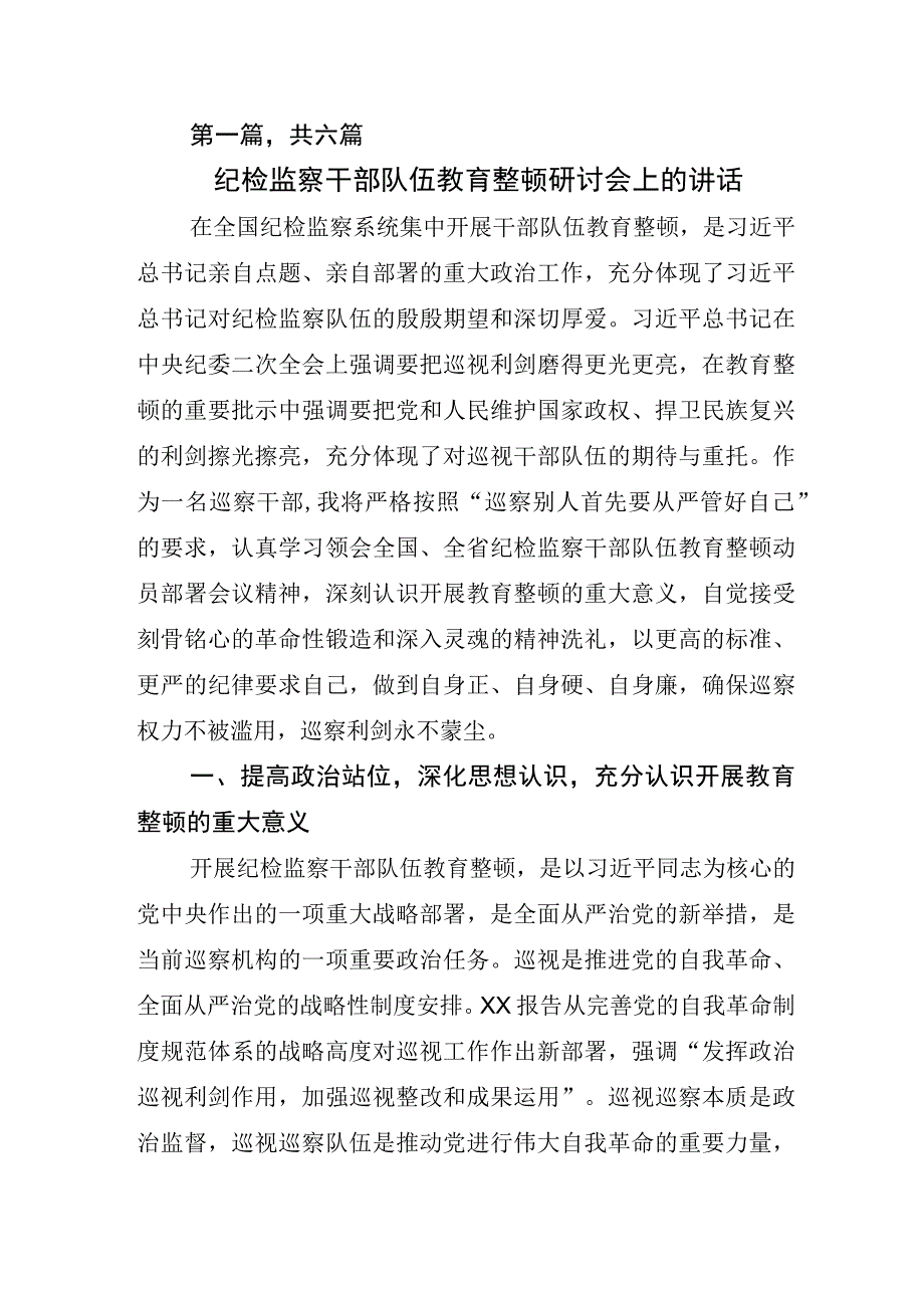 2023年度关于纪检监察干部队伍教育整顿研讨发言材料.docx_第1页