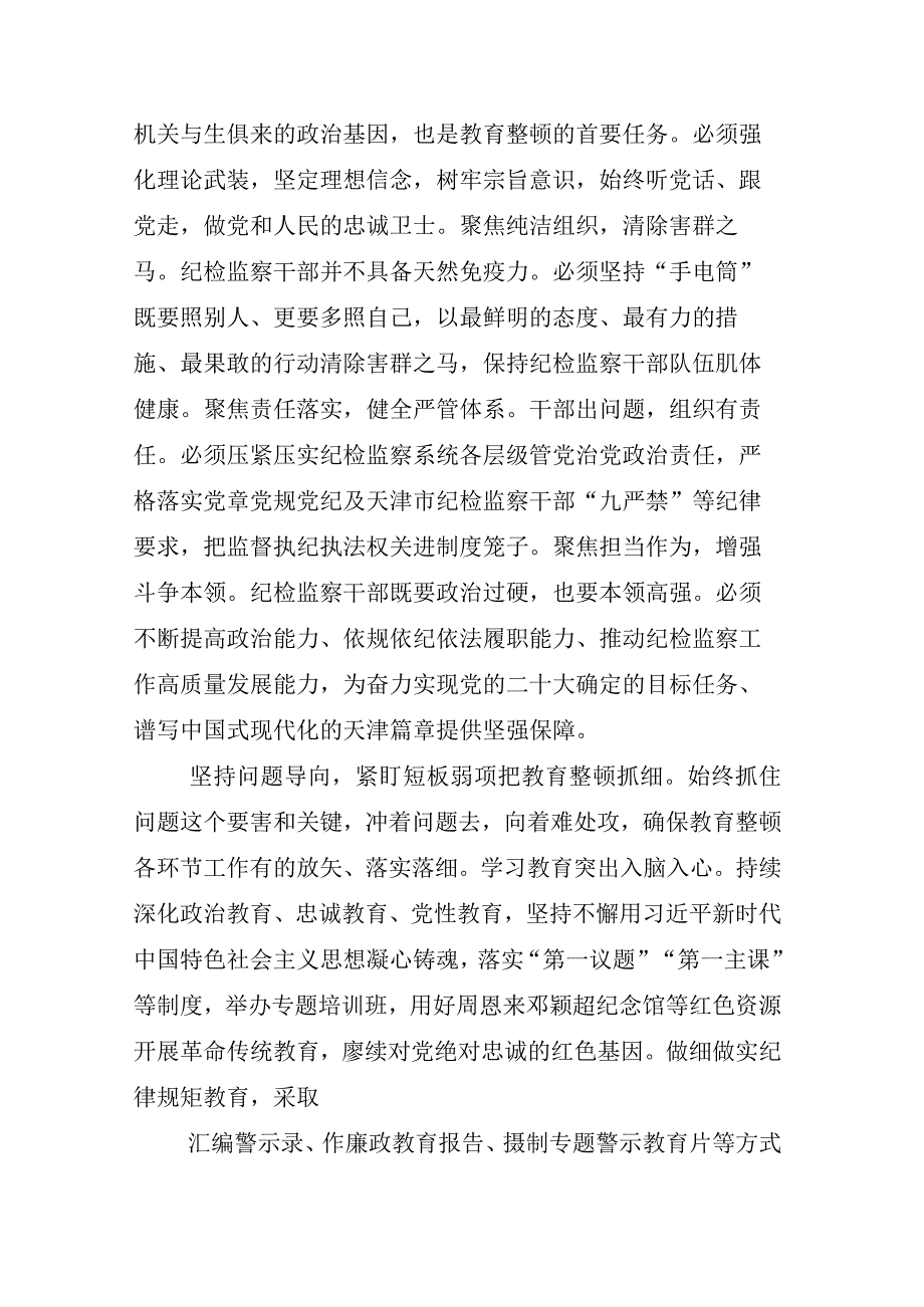 2023年度某纪委书记开展纪检监察干部队伍教育整顿心得体会材料相关材料汇编.docx_第2页