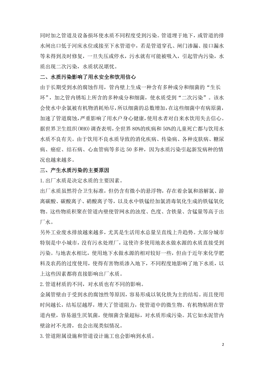 自来水水质污染防控措施探析论文.doc_第2页