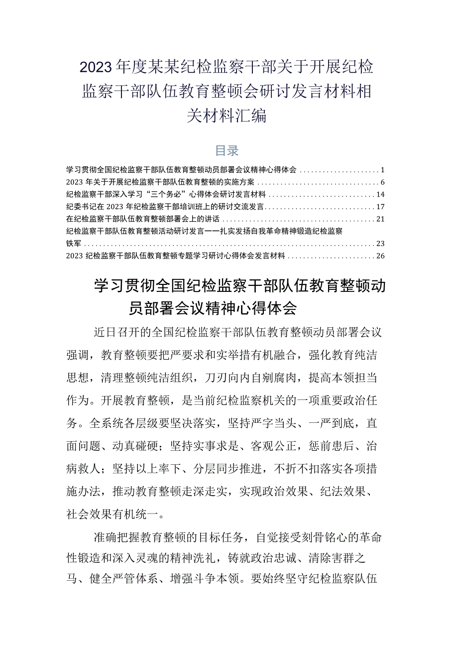 2023年度某某纪检监察干部关于开展纪检监察干部队伍教育整顿会研讨发言材料相关材料汇编.docx_第1页