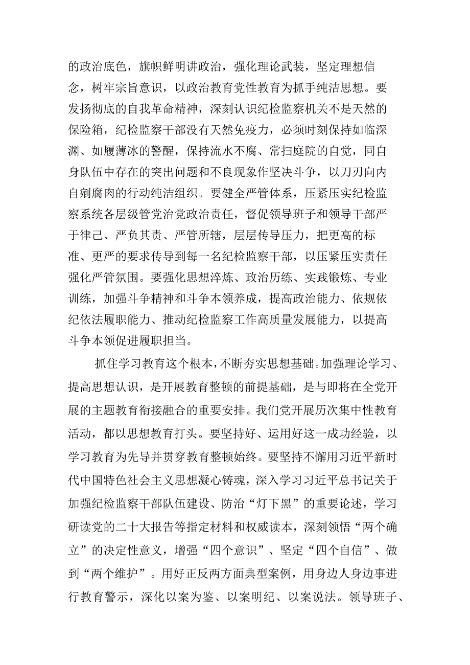 2023年度某某纪检监察干部关于开展纪检监察干部队伍教育整顿会研讨发言材料相关材料汇编.docx_第2页