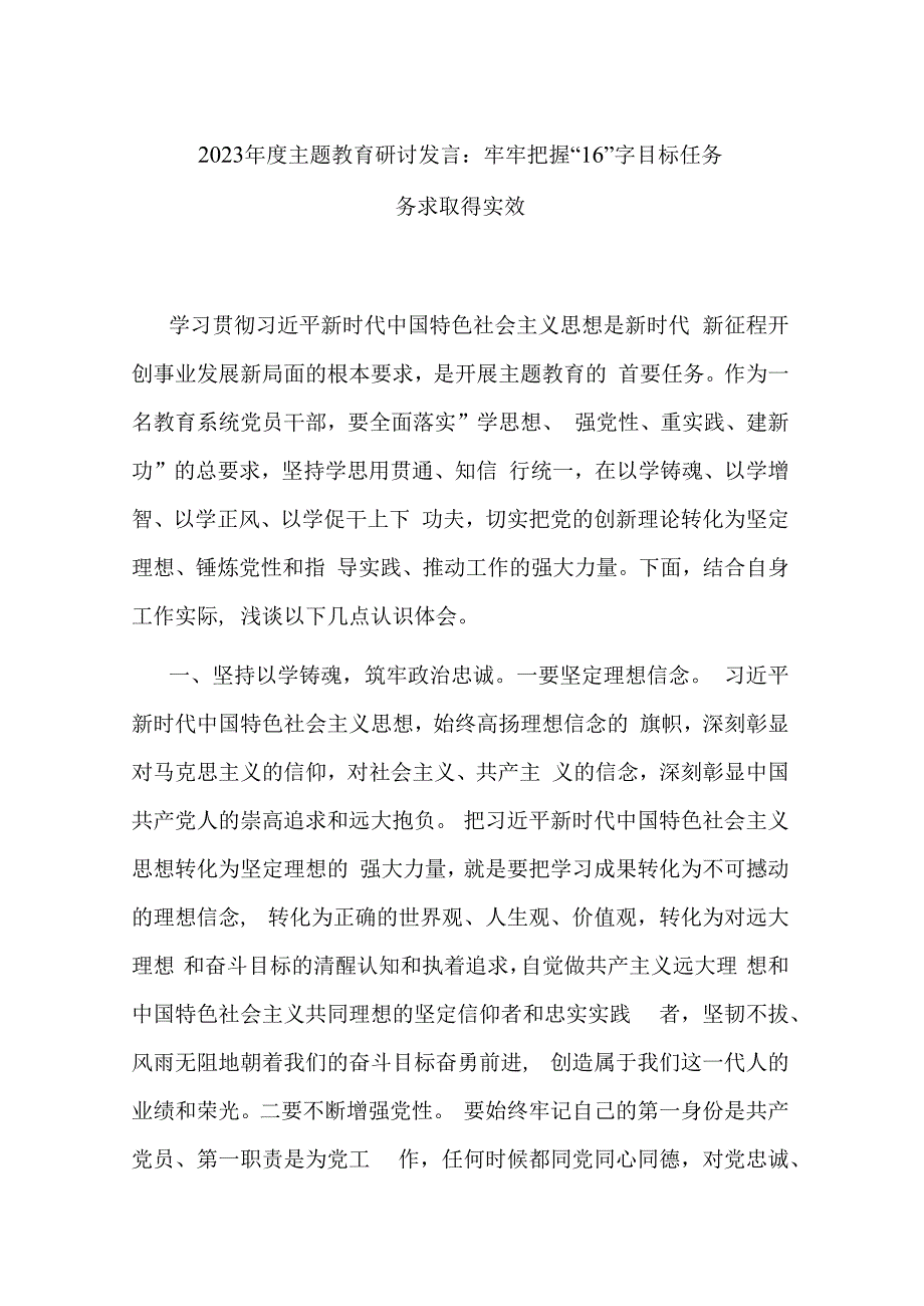 2023年度主题教育研讨发言：牢牢把握16字目标任务 务求取得实效.docx_第1页