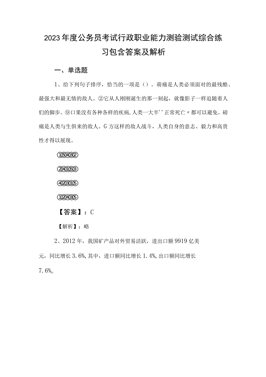 2023年度公务员考试行政职业能力测验测试综合练习包含答案及解析.docx_第1页