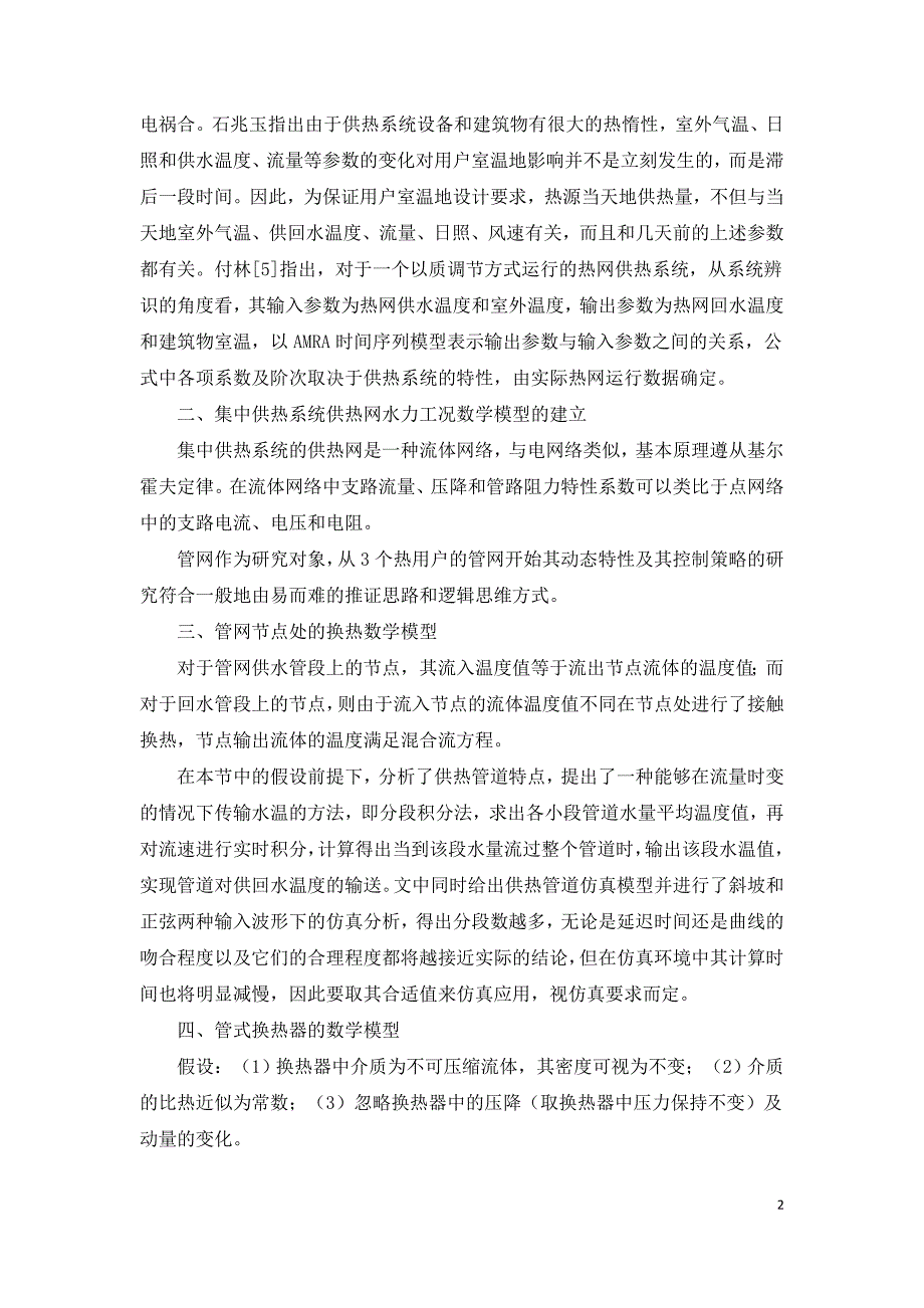 集中供热管网的动态特性及其控制策略研究.doc_第2页