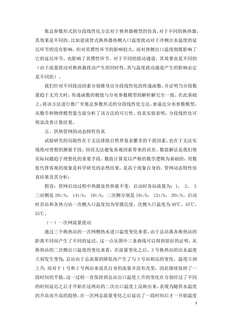 集中供热管网的动态特性及其控制策略研究.doc_第3页