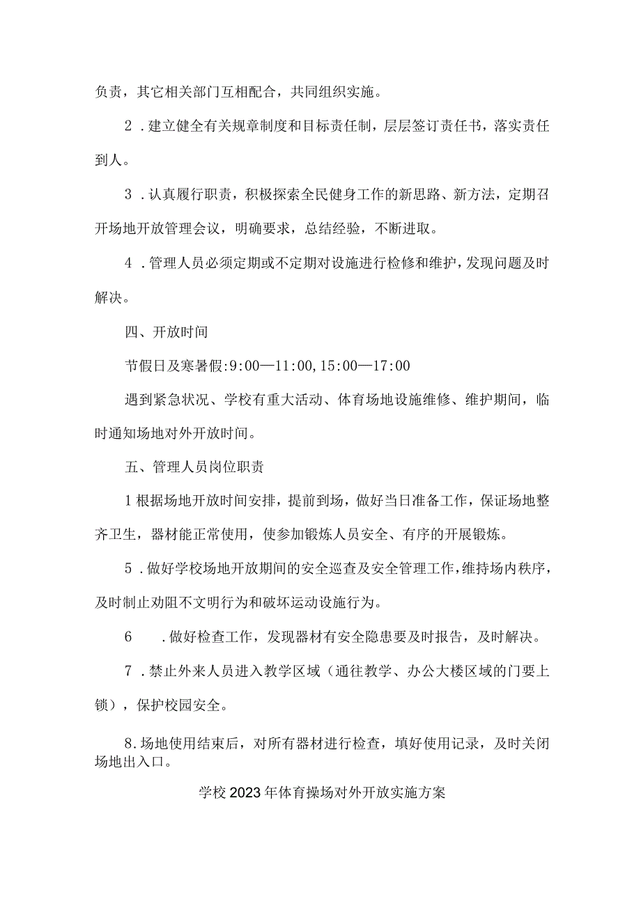 2023年学校体育操场对外开放实施方案 合计3份.docx_第2页