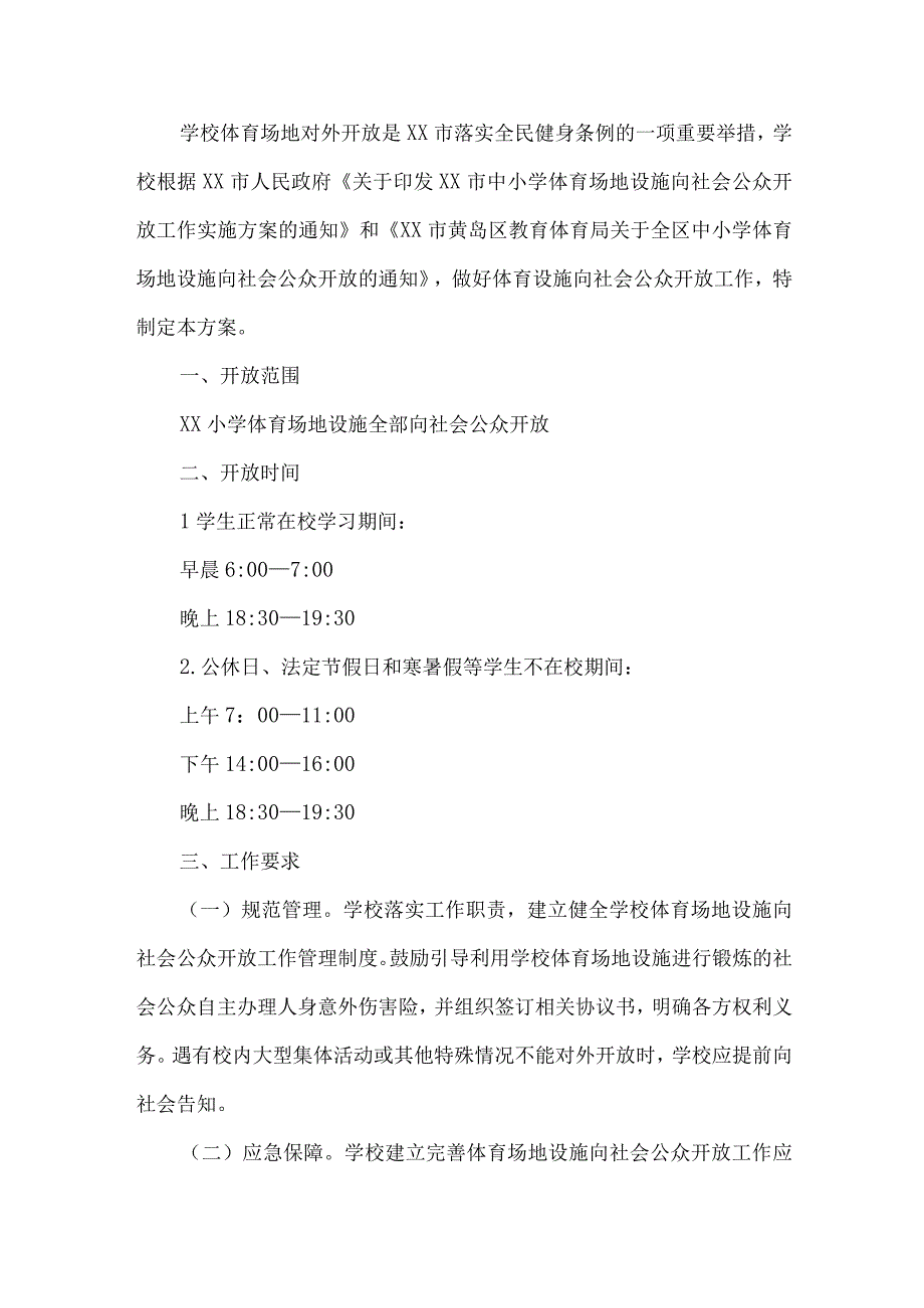 2023年学校体育操场对外开放实施方案 合计3份.docx_第3页