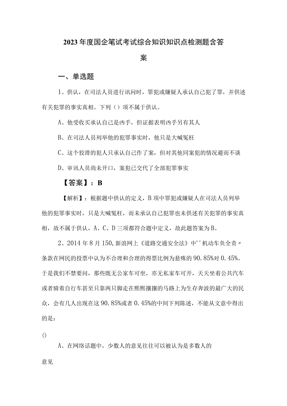 2023年度国企笔试考试综合知识知识点检测题含答案.docx_第1页