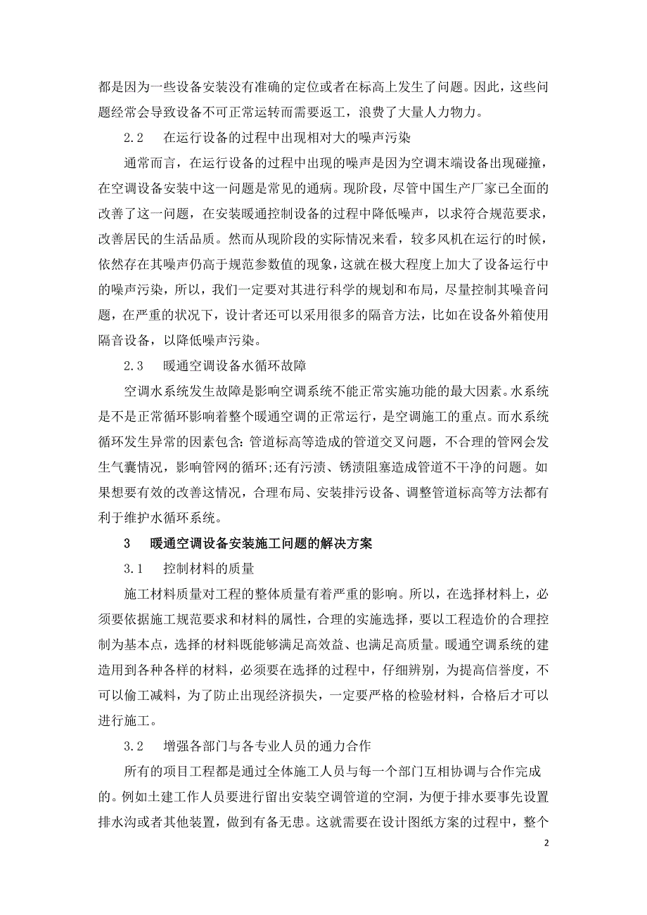 现代暖通空调设备安装施工问题与解决方案.doc_第2页