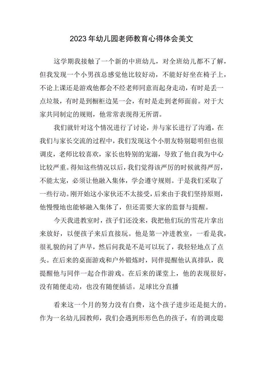 2023年幼儿园老师教育心得体会美文.docx_第1页